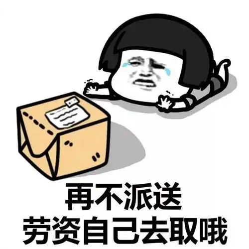  嘿你的双十一快递到了