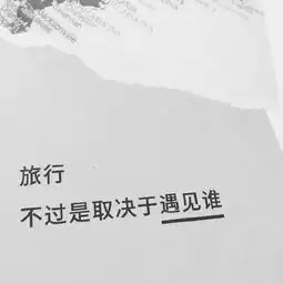 白底黑字纯文字图片永远不要看轻自己