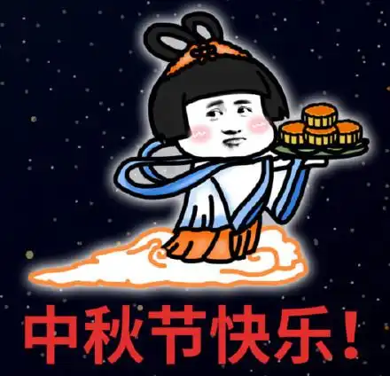 今日热门表情包中秋节快乐 今日热门表情包中秋节快乐