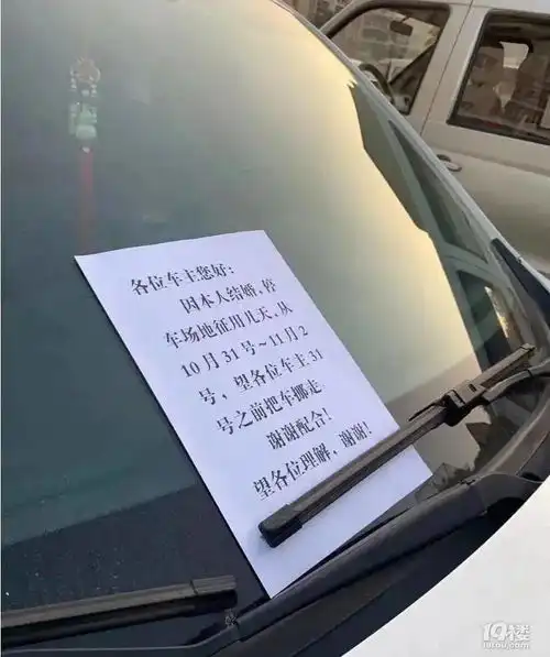  因本人结婚,停车场征用...嘉兴有人收到命令式挪车通知网友喜糖都不放一包