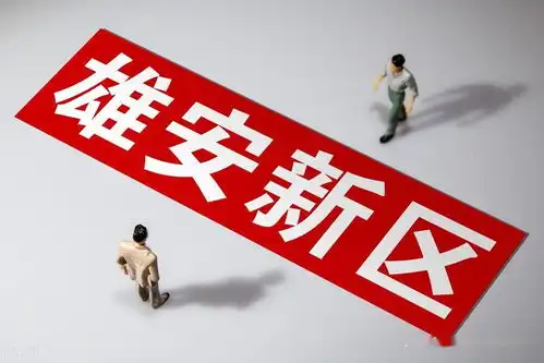  雄安概念上市公司有哪些雄安上市公司股票一览