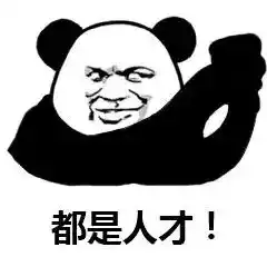 没你不行熊猫头表情包文