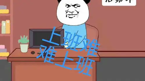  沙雕动画每日一笑幽默段子上班苦上班累,一到上班打瞌睡