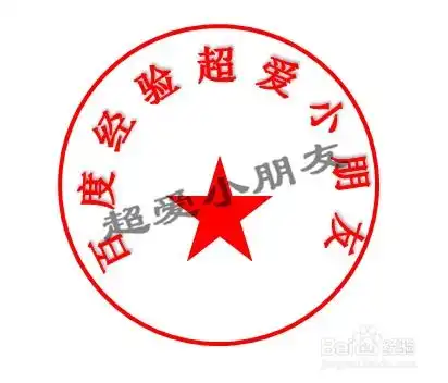  office2010怎么用word制作公章电子版印章教程