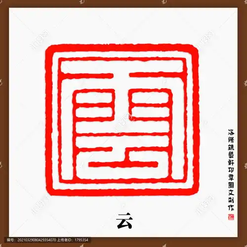  云字印章设计模板下载设计素材素材下的文化艺术设计模板