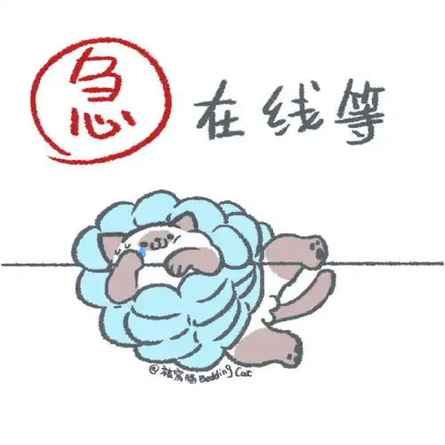  在线等被窝猫的朋友圈配图