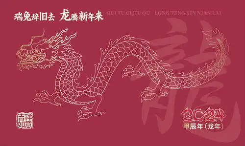  龙年2024线稿
