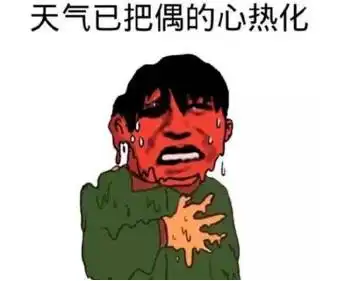 夏天热的图片 搞笑图片