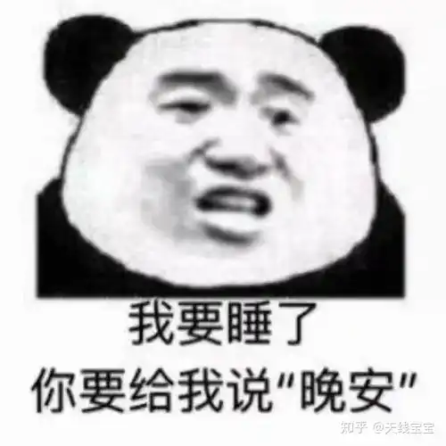  对于男朋友睡觉前不和你说晚安也就算了,还一句我睡了都不说害得等半天你们怎么看