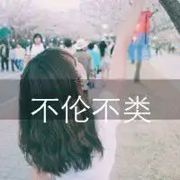  从不二情539微信头像唯美带字