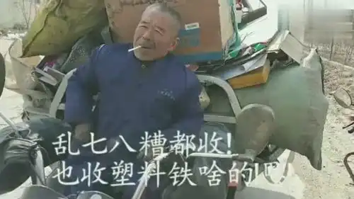 收废品真的很挣钱吗农村收废品大爷告诉你真实的利润  收废品真的很挣钱吗农村收废品大爷告诉你真实的利润