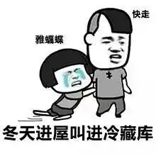  南方过冬靠一身正气表情图片天太冷了记得秋衣塞进秋裤里表情包下载乐游网游戏下载
