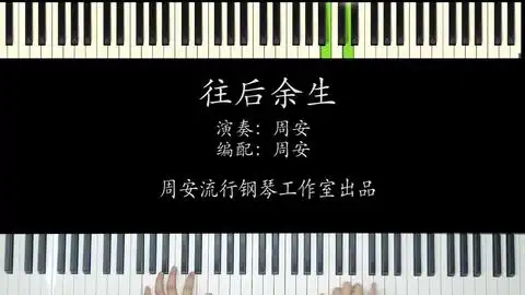  往后余生钢琴演奏抖音热门钢琴曲往后余生钢琴版哔哩哔哩bilibili