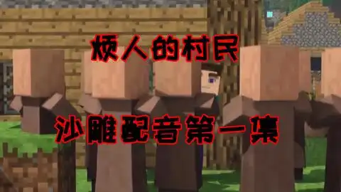  我的世界搞笑视频烦人的村民沙雕配音第一集