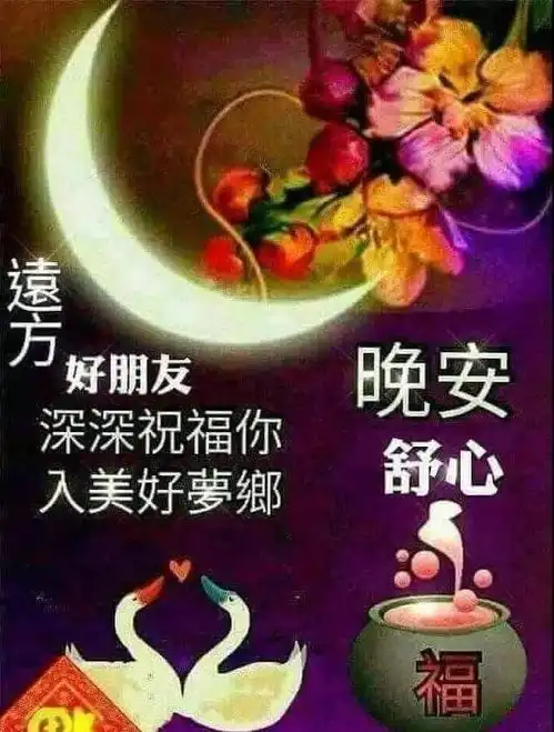  2020最美朋友圈温馨晚安问候语晚上好问候动态表情包