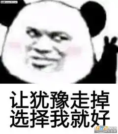  让犹豫走掉选择我就好表情包江南江北一条街打听打听谁是爹表情包图片下载乐游网游戏下载