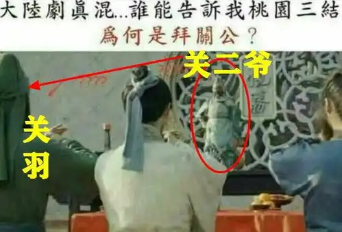  三国演义桃园结义拜的是关二爷弹幕神吐槽太搞笑,绝了