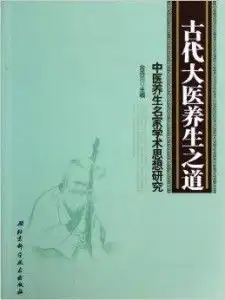  古代大医养生之道中医养生名家学术思想研