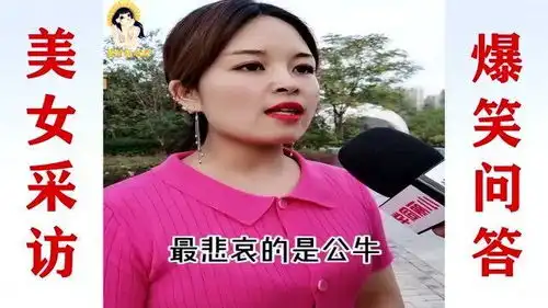  美女搞笑采访世界上谁最幸福,谁最可悲美女回答真实又扎心