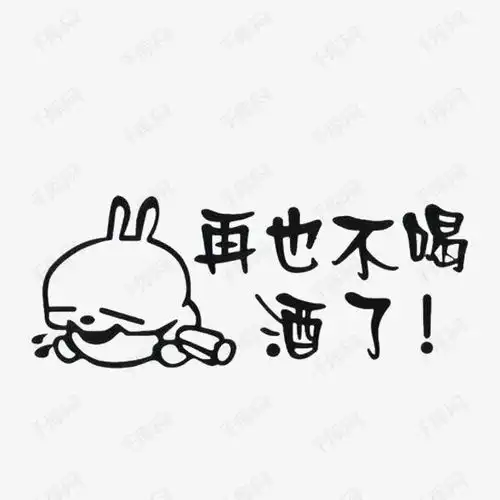 戒酒专用图手机壁纸