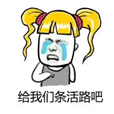 给我们条活路斗图表情包搞笑图片  给我们条活路斗图表情包搞笑图片