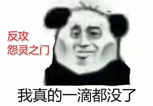没你不行熊猫头表情包警
