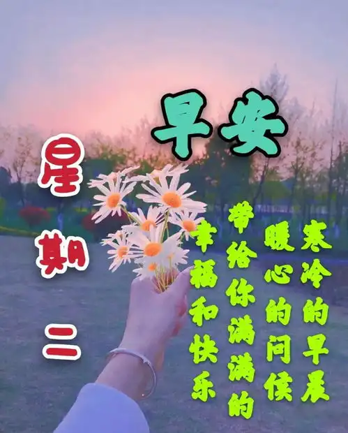  星期二漂亮早上好问候动态表情图片带字周二最美早安问候祝福语图片带字温馨