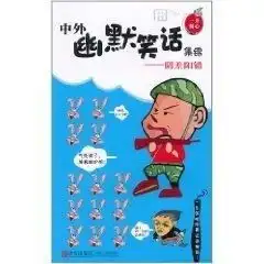  中外幽默笑话集锦