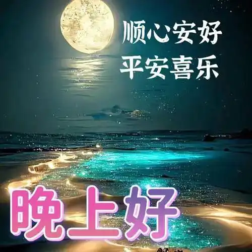  晚上好图片图片大全,晚上好问候祝福语,晚安
