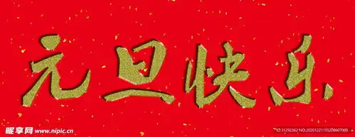 元旦秒杀图片搞笑秒杀