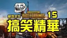  绝地求生吃鸡搞笑精华系列集锦