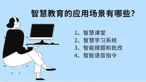  一文看懂智慧教育的应用场景及意义