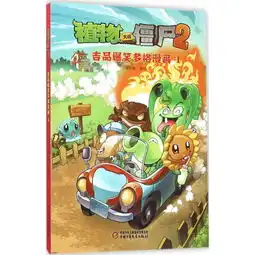  儿童文学植物大战僵尸2吉品爆笑漫画4,9787514830903