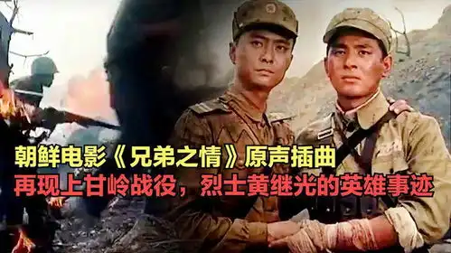  朝鲜电影兄弟之情插曲中国人民志愿军战歌重温经典