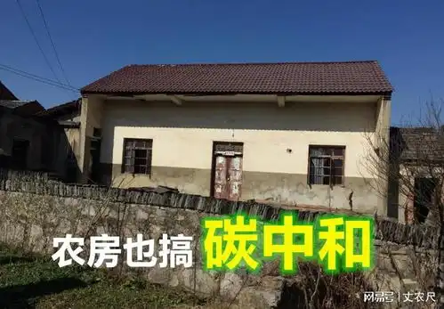 农房也搞碳中和乡村建设新规出台,农房统一建有了承诺  农房也搞碳中和乡村建设新规出台,农房统一建有了承诺