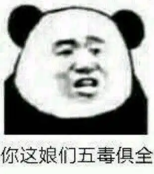  各位沙雕网友,我有两张表情包没了,求各位有的给给呗别的姑娘花香遍体你这娘们五毒俱全熊猫头