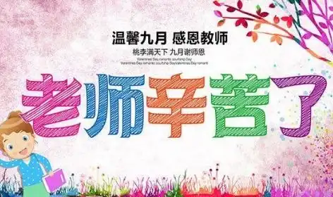  教师节祝福语大全感动说说图片下载教师节漂亮图片教师节说说祝福语大全感动下载腾牛下载
