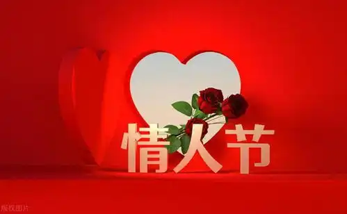  今天情人节,也是正月十七踩小人,尊重老传统带来好运和福气