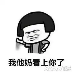  抖音我他妈早就看上你表情包免费版抖音我他妈早就看上你表情包高清无水印版下载9553下载