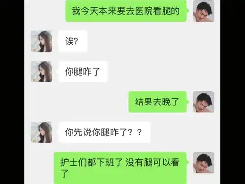  去医院看腿不正常吗沙雕聊天搞笑视频