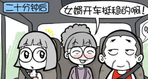 搞笑漫画贱哥的车技让丈母娘赞叹不已一个字稳  搞笑漫画贱哥的车技让丈母娘赞叹不已一个字稳