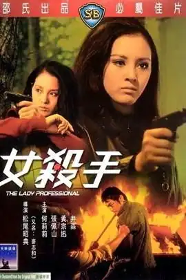 疯狅女杀手