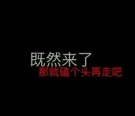  超级搞笑优秀微信背景图既然来了,那就磕个头再走吧