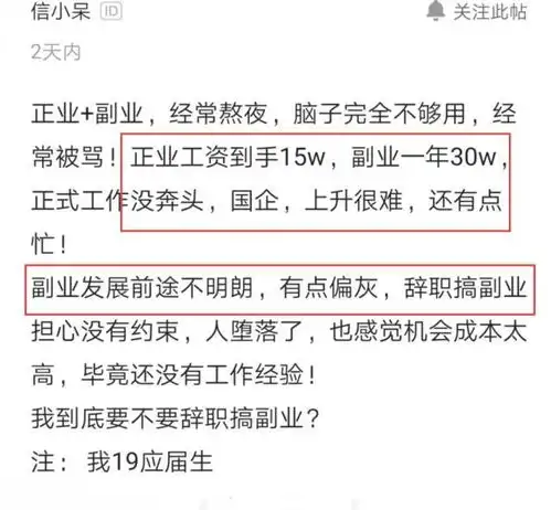  员工在国企年年薪15万,想辞职去搞副业,晒出副业收入后网友算了吧