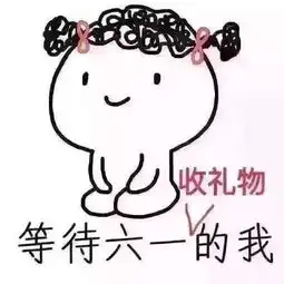 六一儿童节表情包合集  六一儿童节表情包合集