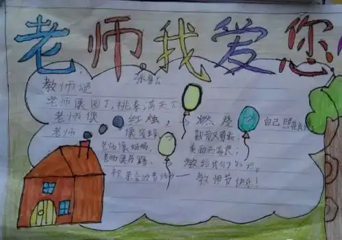  求教师节手抄报三年级