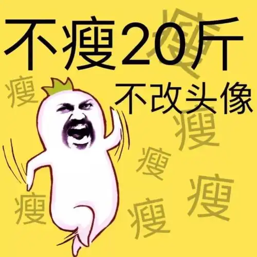  不瘦20斤不改头像的人,都交过那些智商税