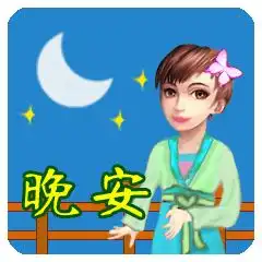  晚安祝福语精美晚安语录图片表情