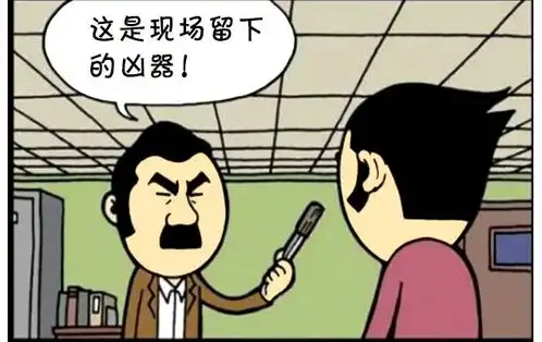  恶搞漫画神探有一双神奇的手