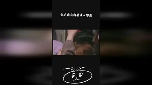  你这声音容易让人想歪